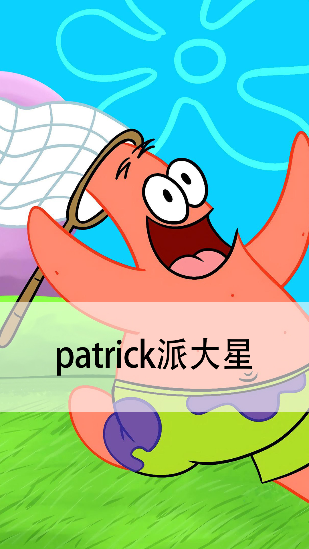 patrick派大星