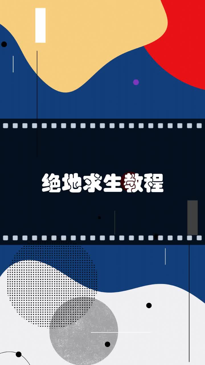 绝地求生教程