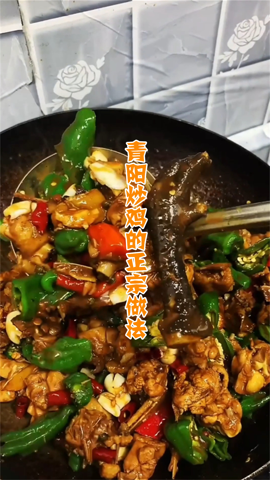 青阳炒鸡的正宗做法