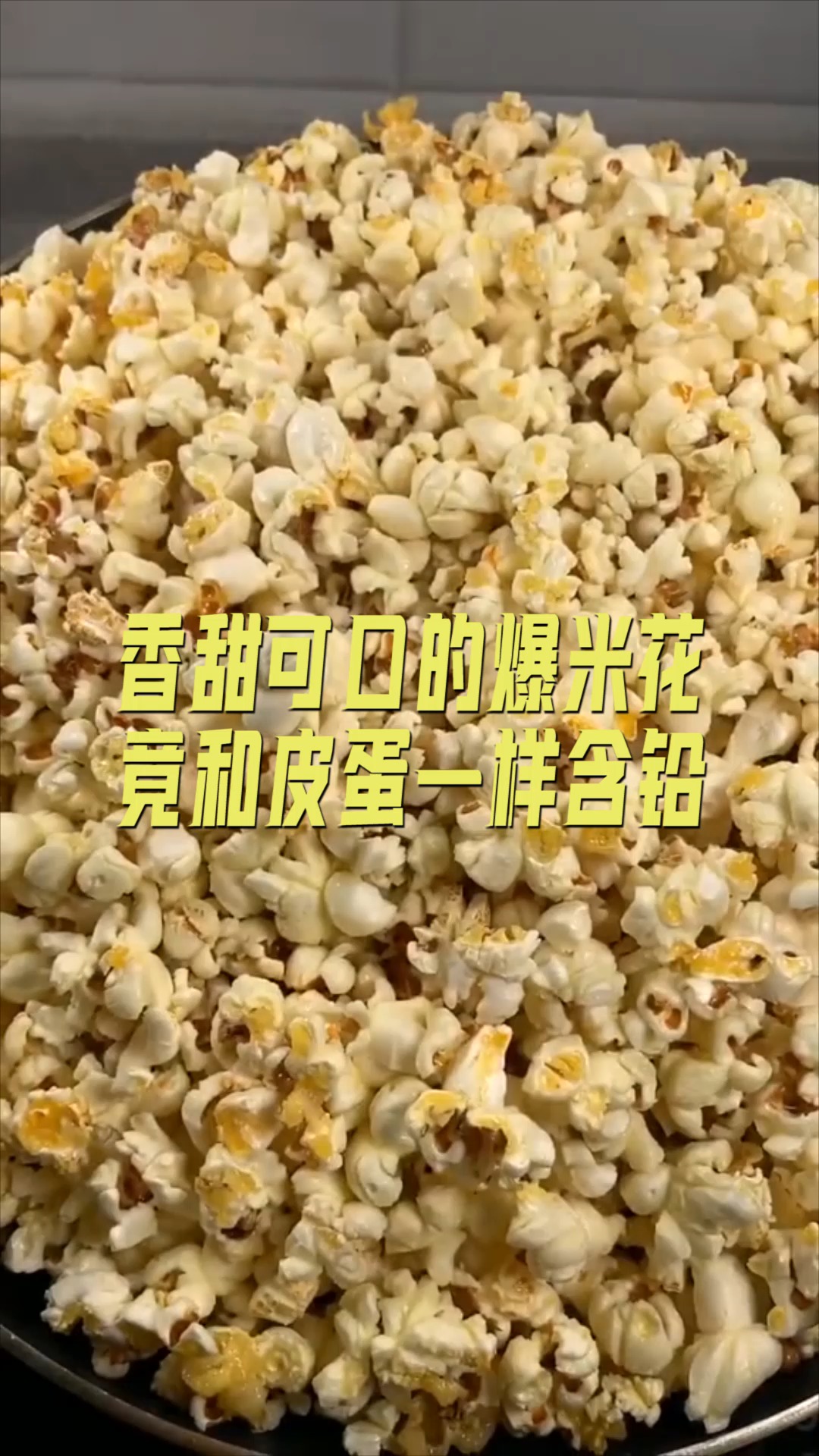 #美食#香甜可口的爆米花,竟和皮蛋一样含铅