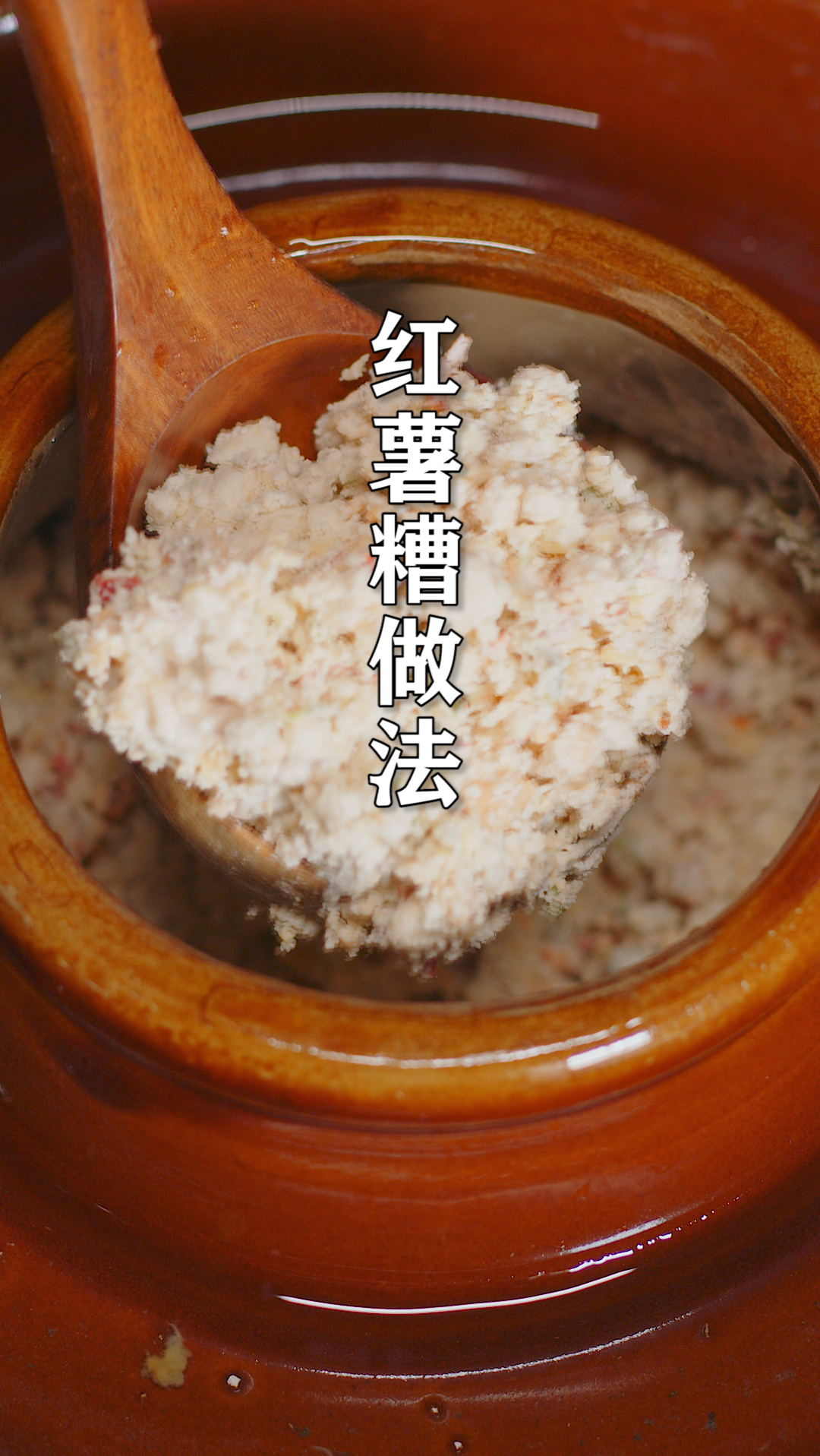 村里人都说奶奶做的红薯糟好吃,腌制20天酸甜咸辣,这种腌菜你吃过吗?