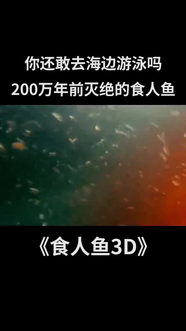 200万年前食人鱼现身#食人鱼#恐怖@全民小助手