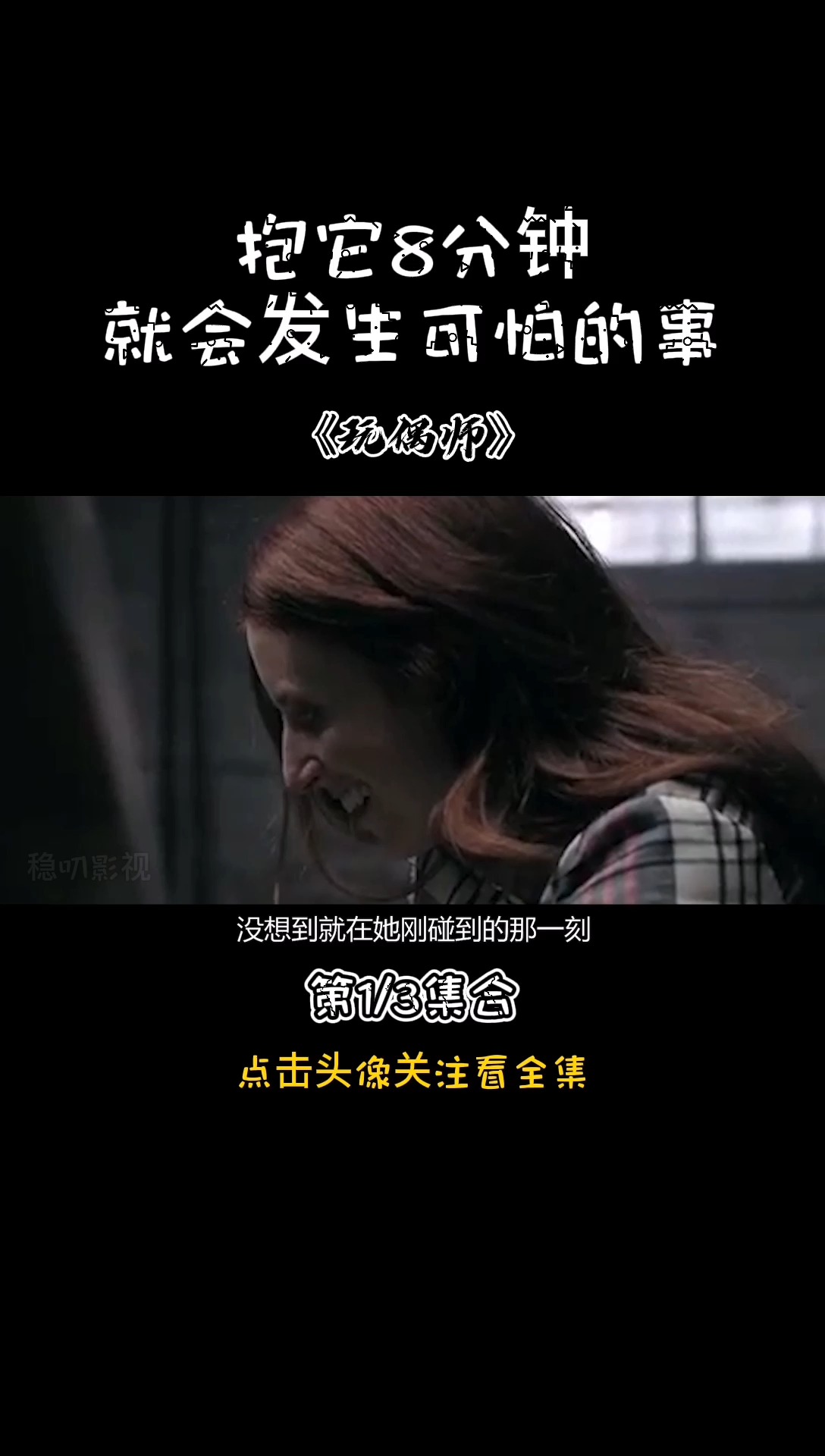 #玩偶师#和它接触10分钟 就会发生可怕的后果②
