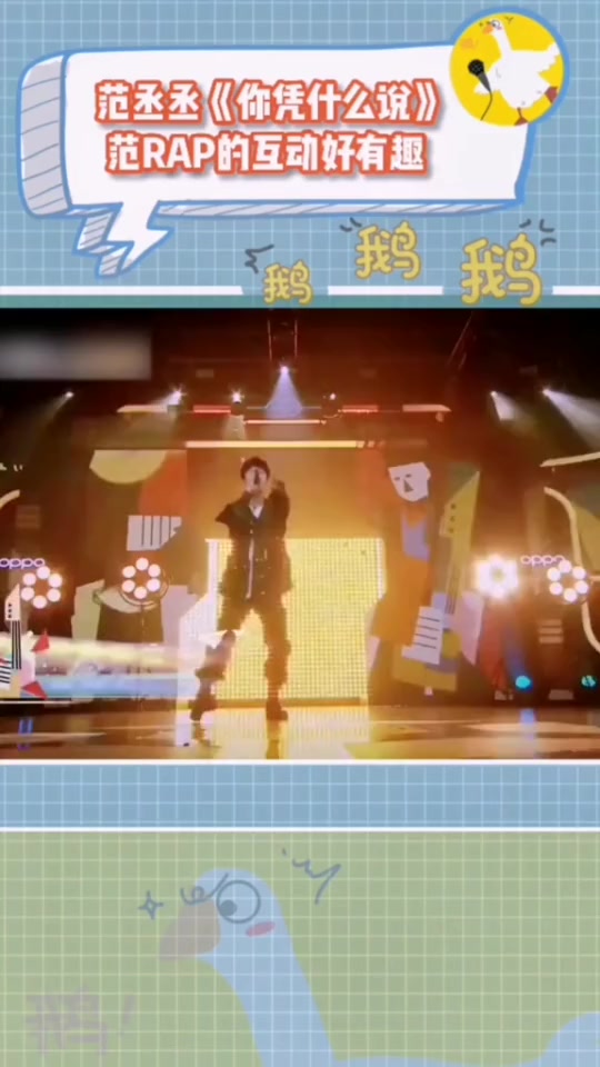 #搞笑段子#范丞丞实力献唱“凭什么说”!就问我们rapper丞的操作溜不溜?