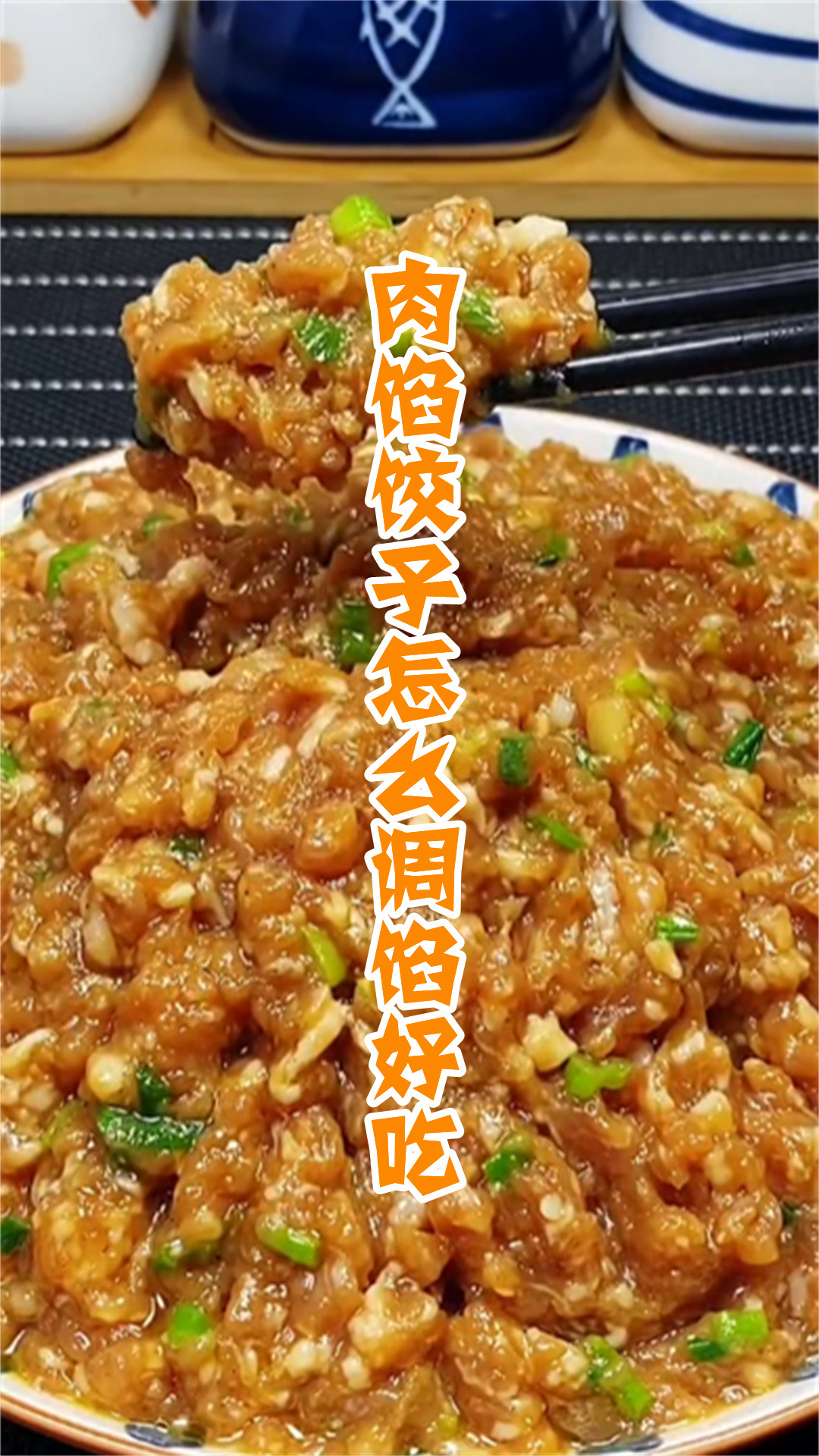 肉馅饺子怎么调馅好吃