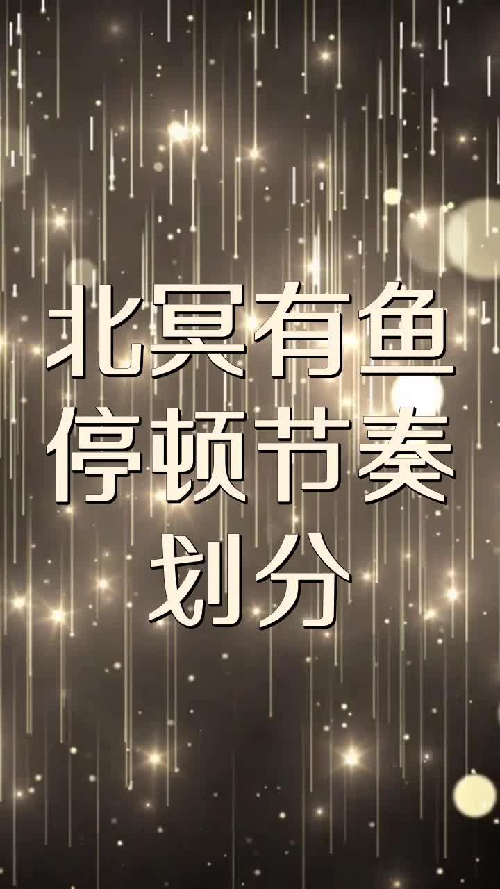 北冥有鱼停顿节奏划分