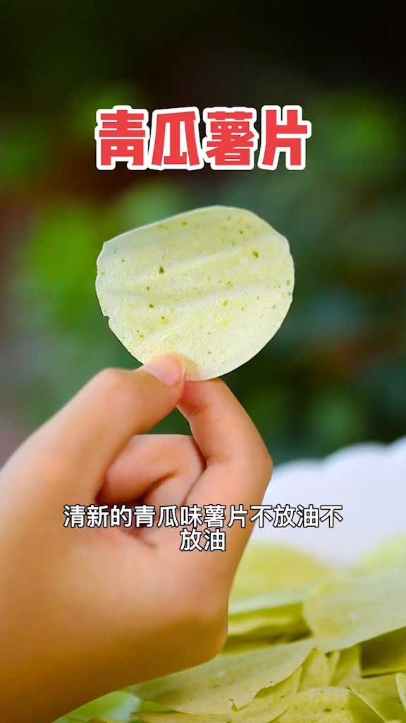 低卡放开吃,清爽青瓜薯片
