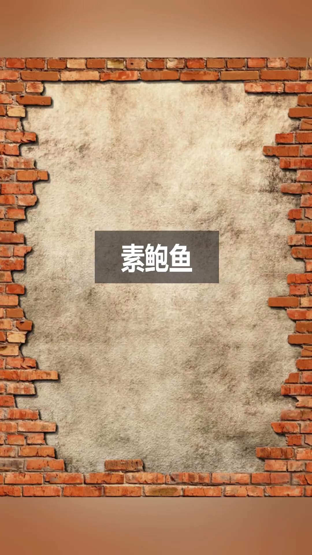 来教你一道比肉还好吃的“素鲍鱼