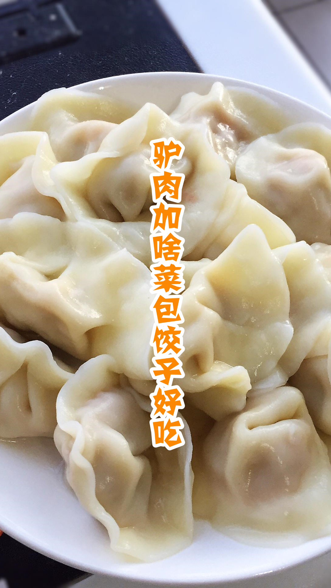 驴肉加啥菜包饺子好吃