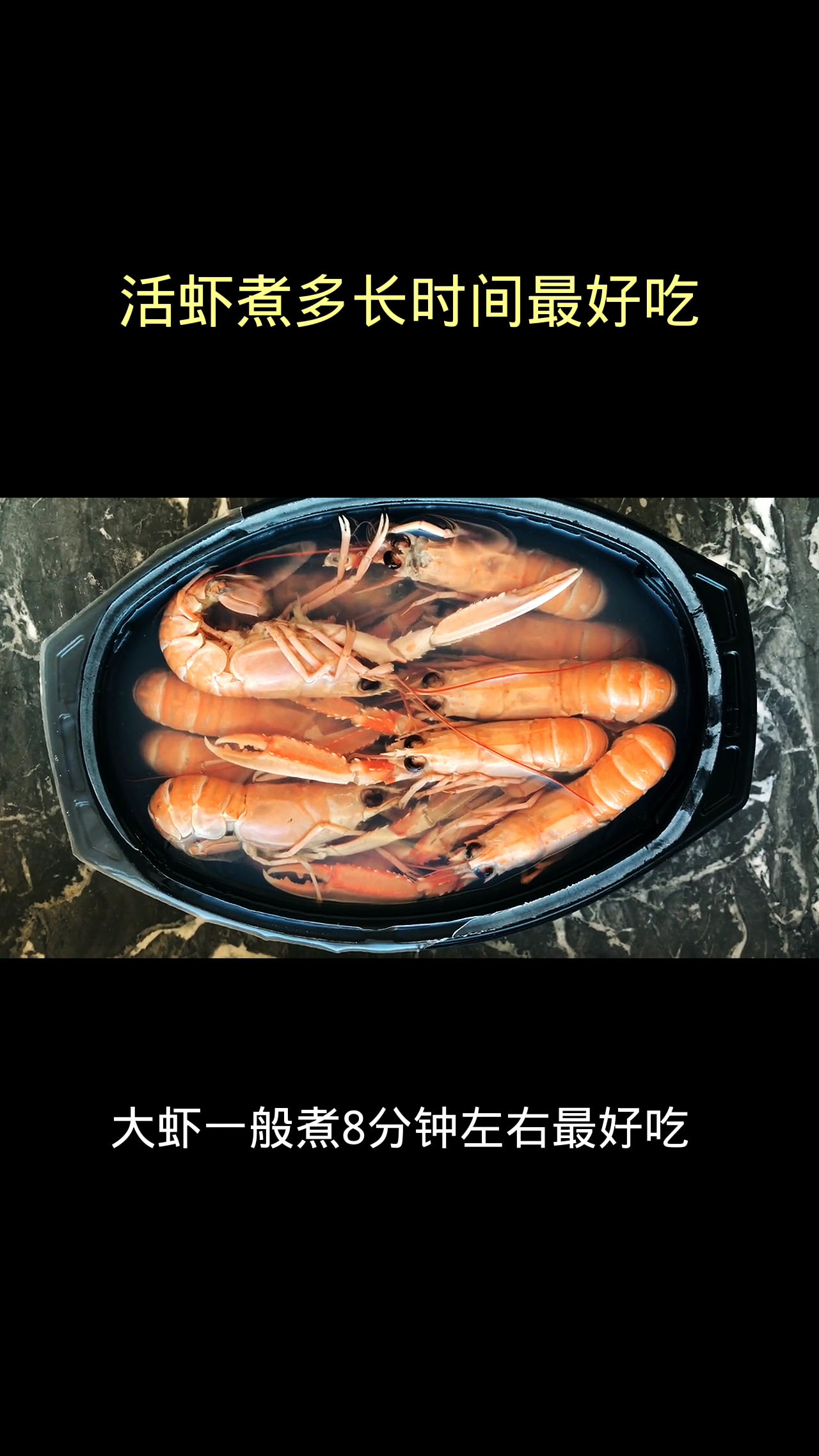 活虾煮多长时间最好吃
