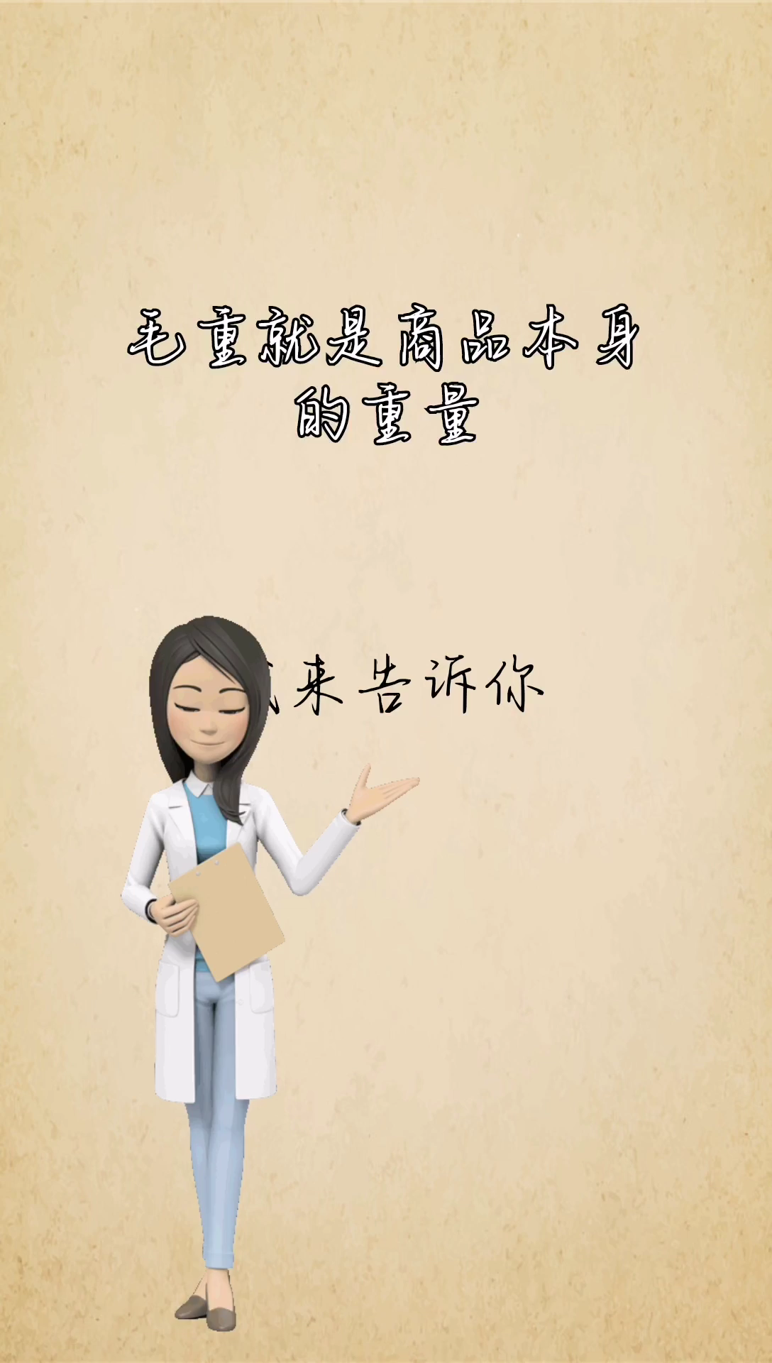 我来告诉你毛重和净重的区别