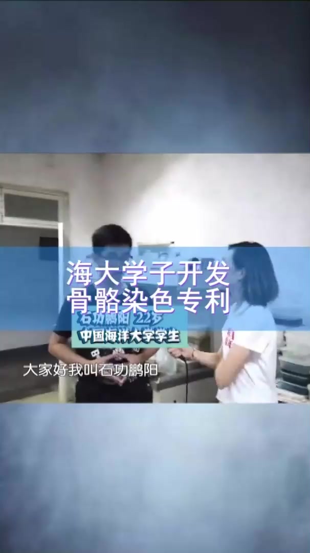 #社会新闻#海大学子开发骨骼染色专利