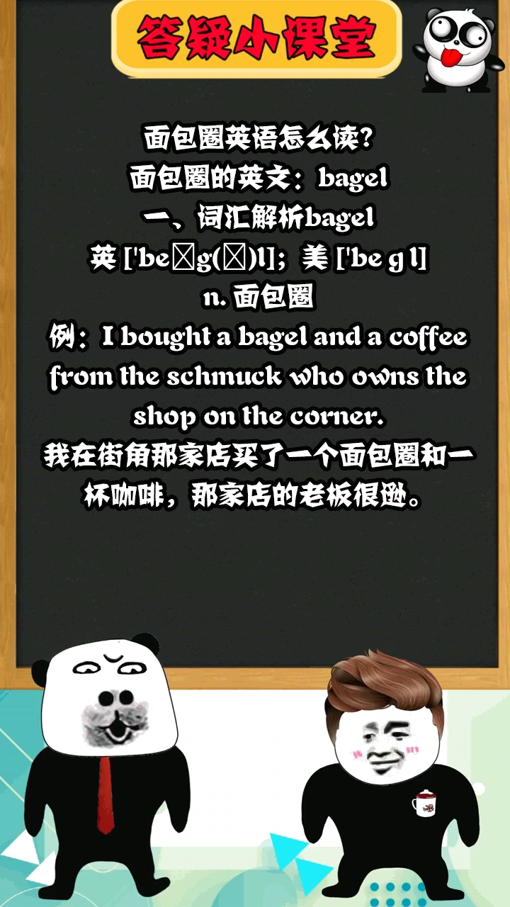 面包圈英语怎么读啊?