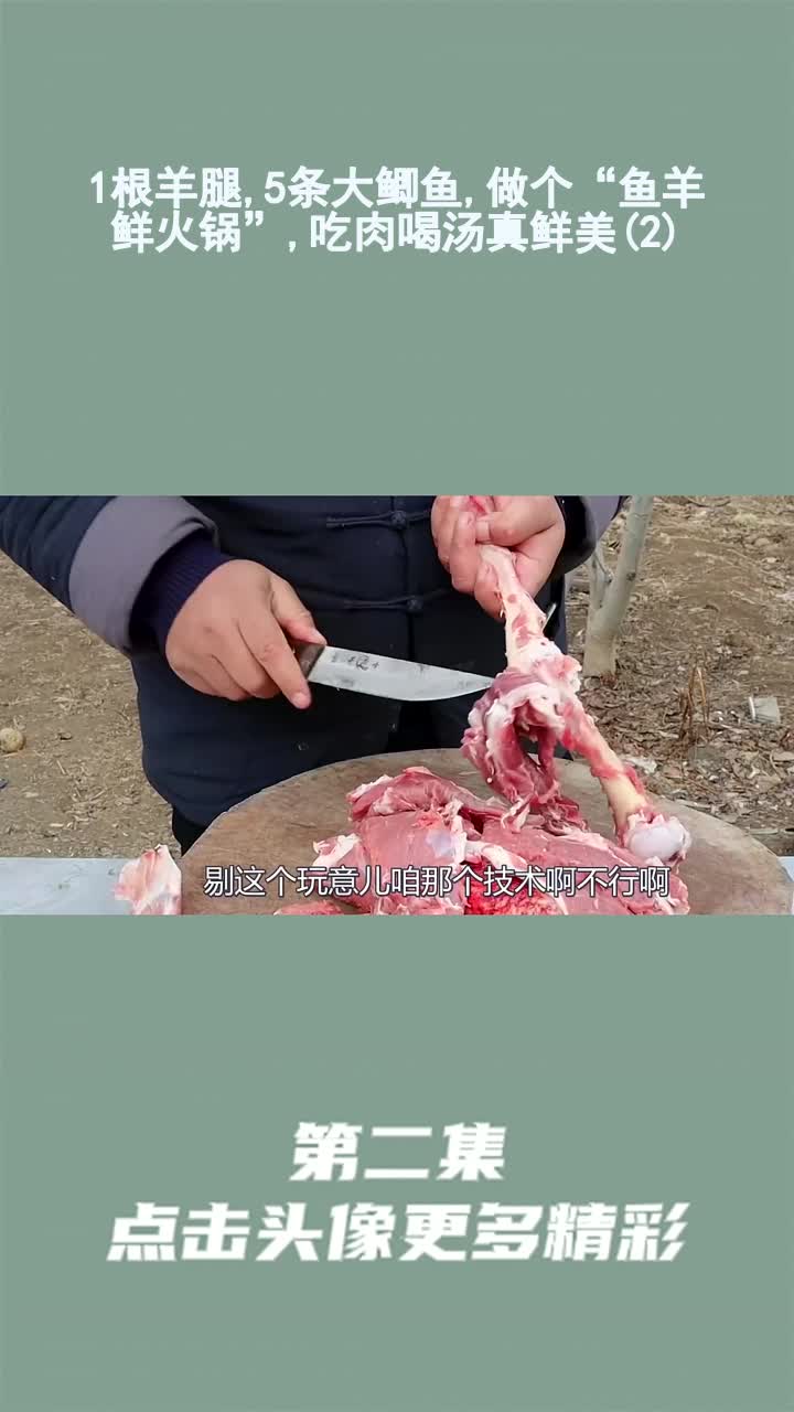 1根羊腿,5条大鲫鱼,做个“鱼羊鲜火锅”,吃肉喝汤真鲜美(2)