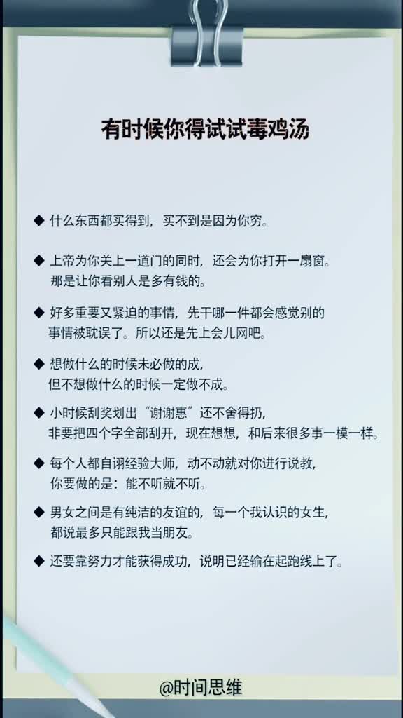 时间思维心灵鸡汤听多了便成了习惯,是否毒鸡汤能激起你的斗志!