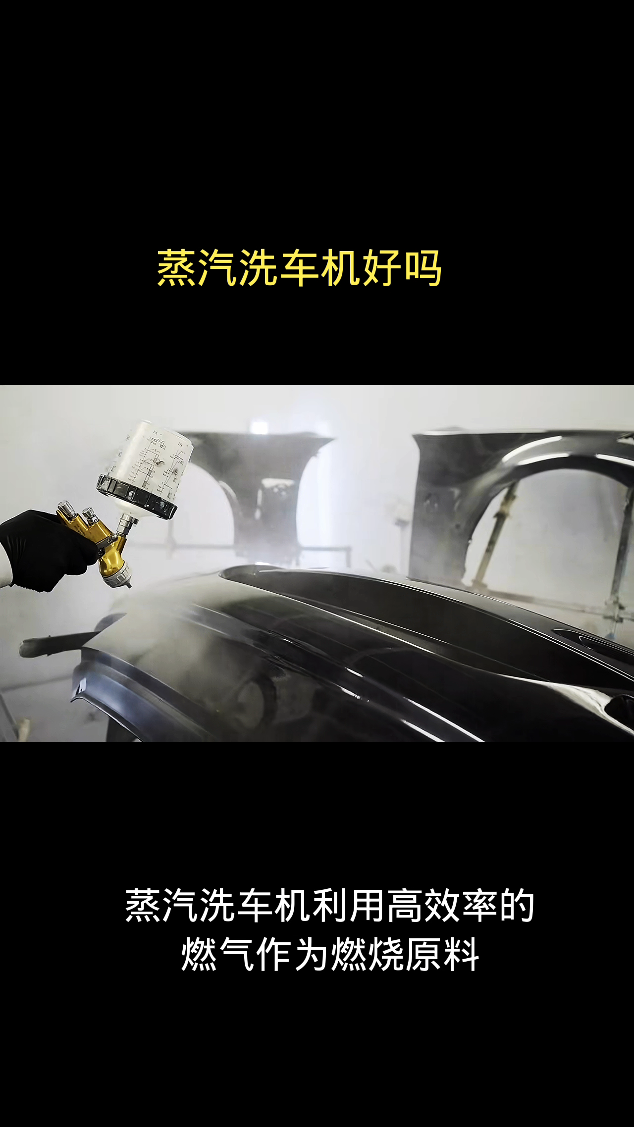 蒸汽洗车机好吗 