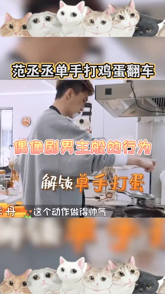 范丞丞单手打鸡蛋翻车做鸡蛋一波三折你想吃他做的饭吗～娱乐创意话题大赏