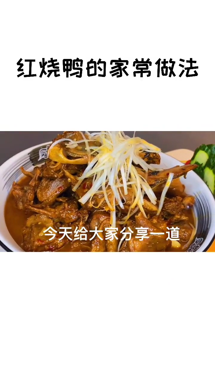 家常红烧鸭子做法