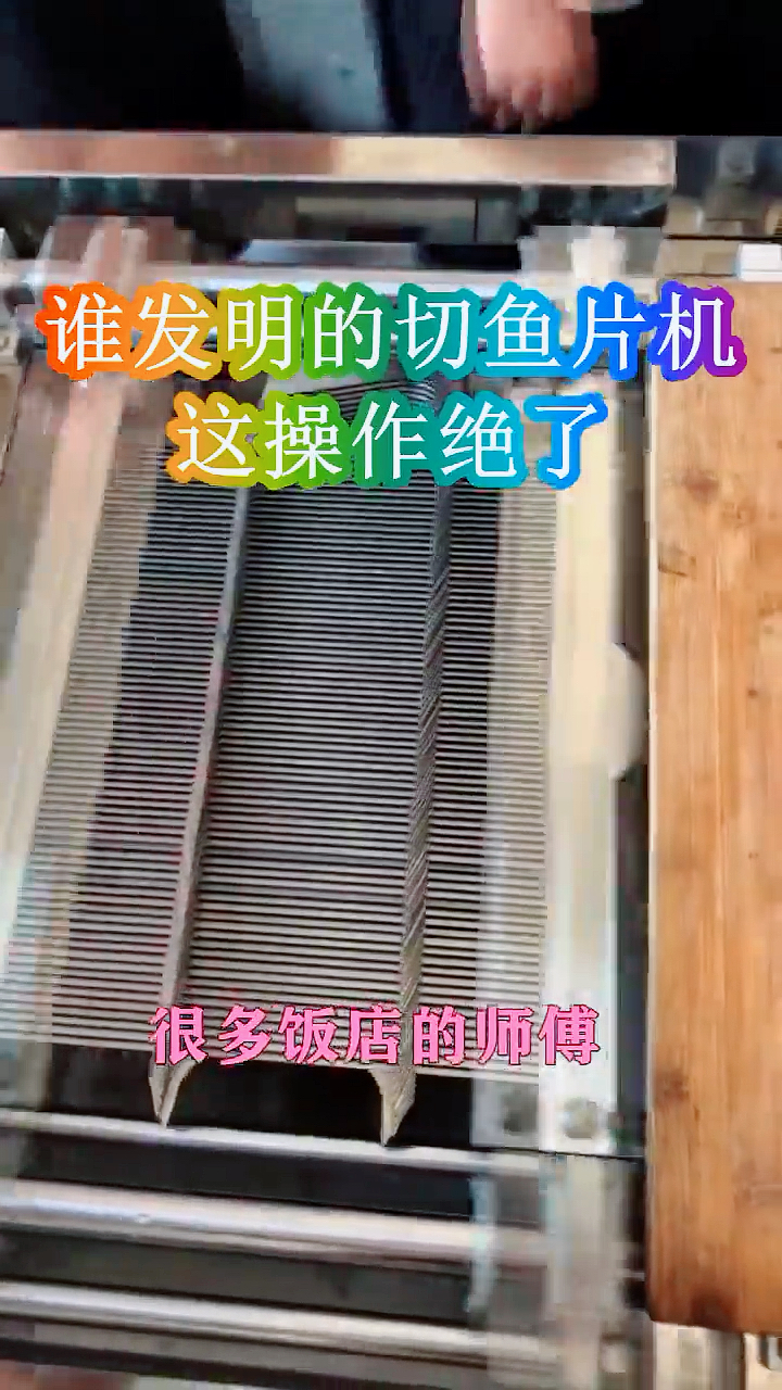 谁发明的切鱼片机,看完它的工作原理,佩服发明者的智慧!