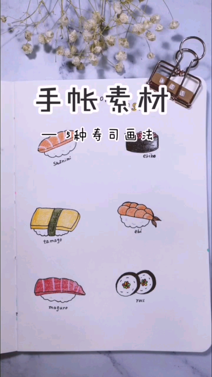 #画画原来如此简单#寿司的6种画法