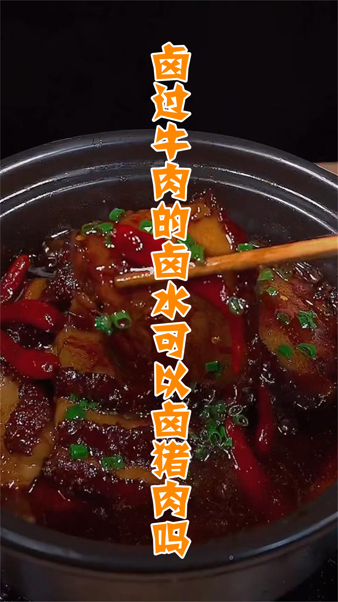 卤过牛肉的卤水可以卤猪肉吗