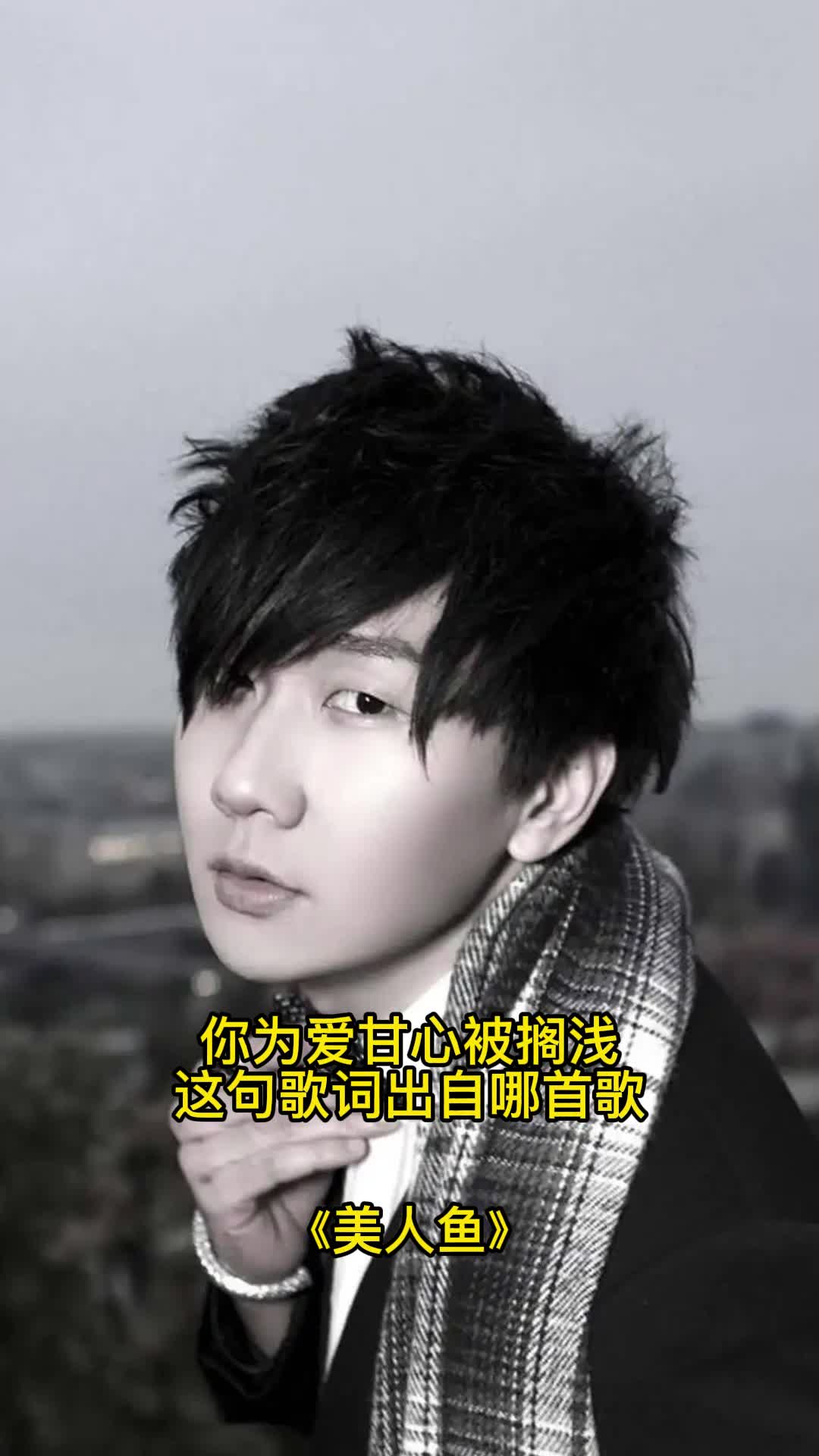 你为爱甘心被搁浅,这句歌词出自《美人鱼》,一起欣赏吧