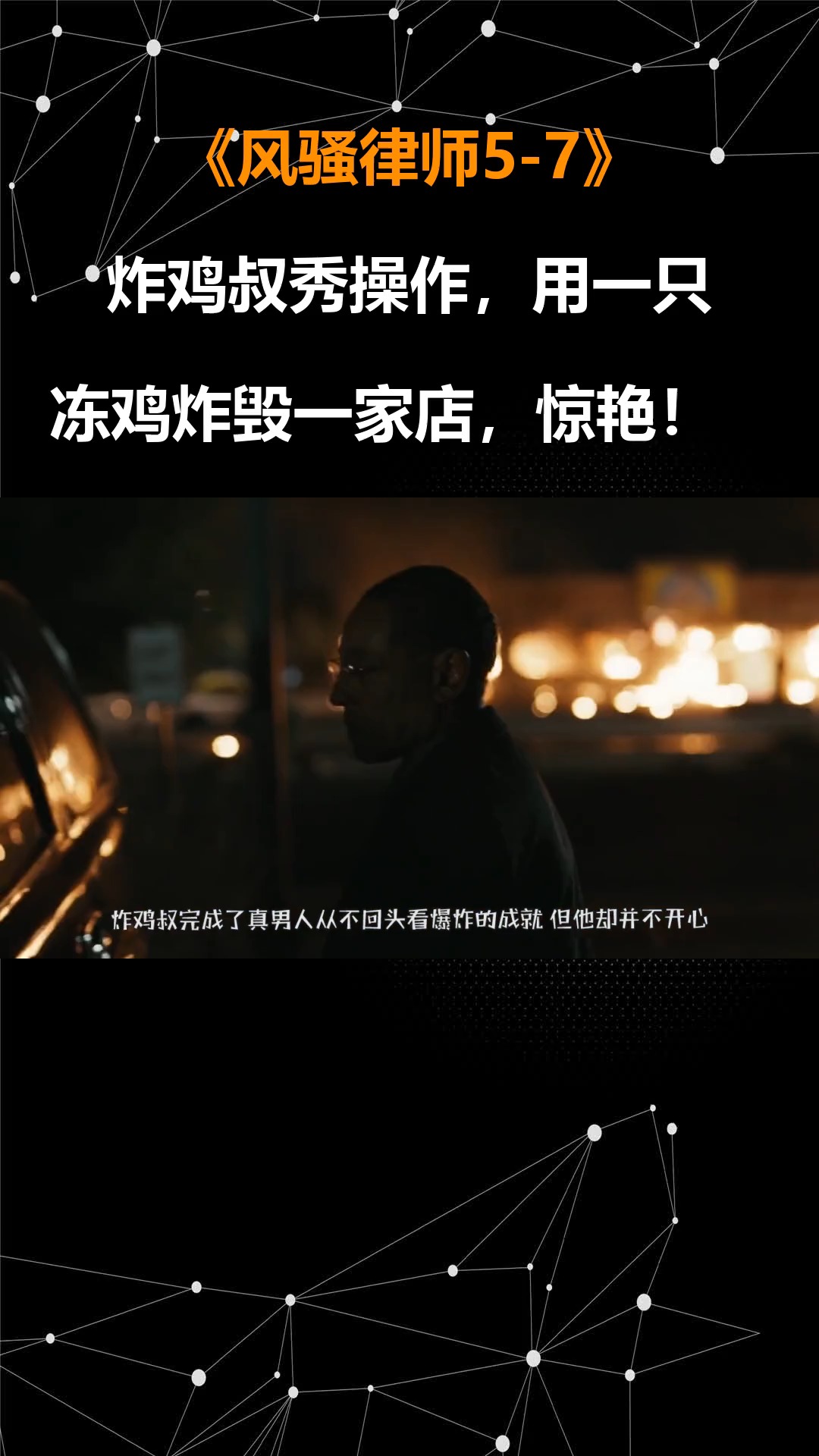 风骚律师5-7:炸鸡叔秀操作,用一只冻鸡炸毁一家店,惊艳!