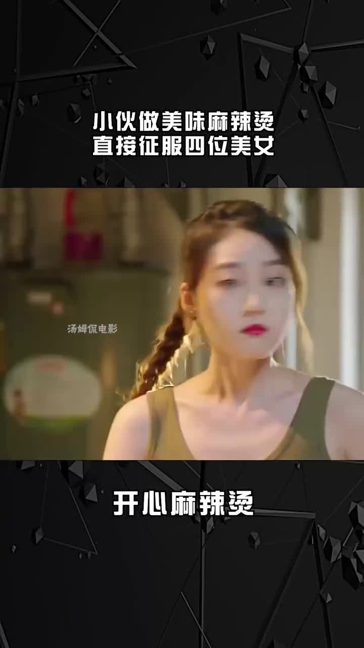 小伙做美味麻辣烫,直接征服四位美女!