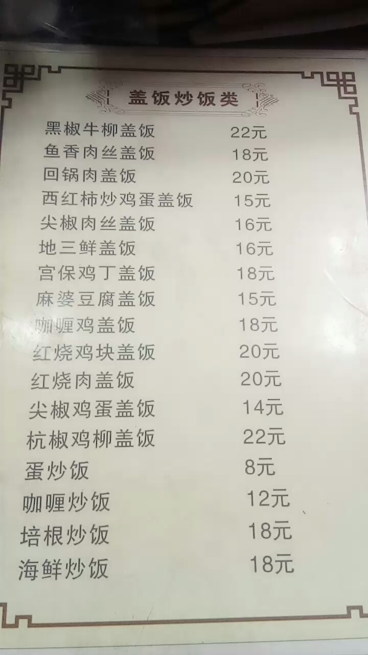盖饭