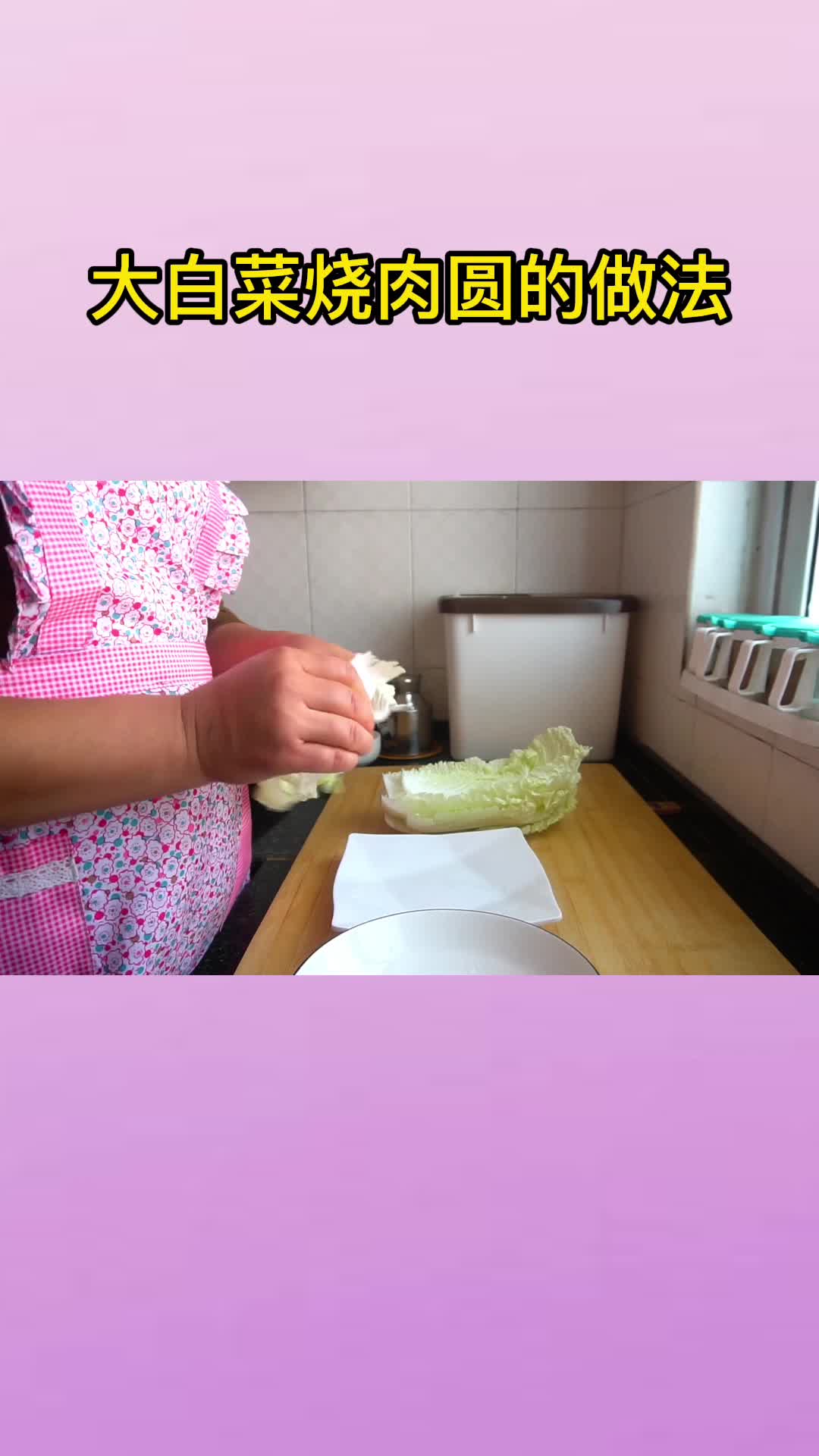 大白菜烧肉圆的做法,你晓得了吗?