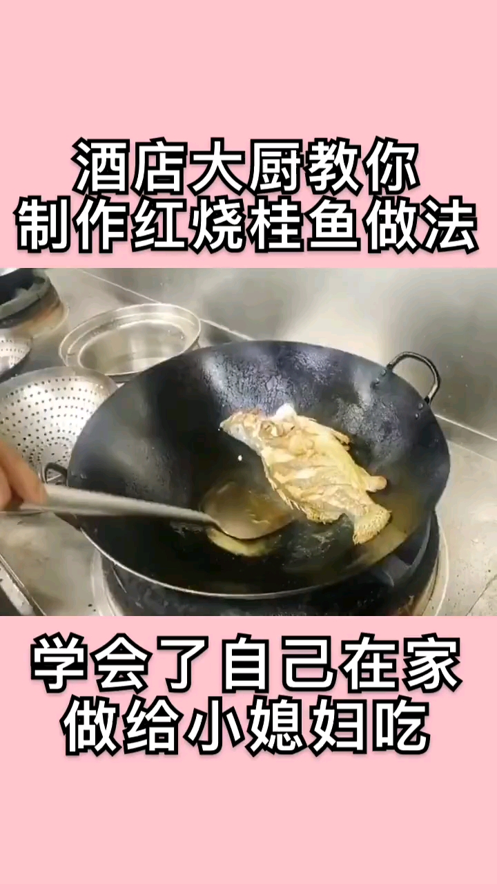 酒店大厨教你制作红烧桂鱼做法。学会了自己在家做给小媳妇吃