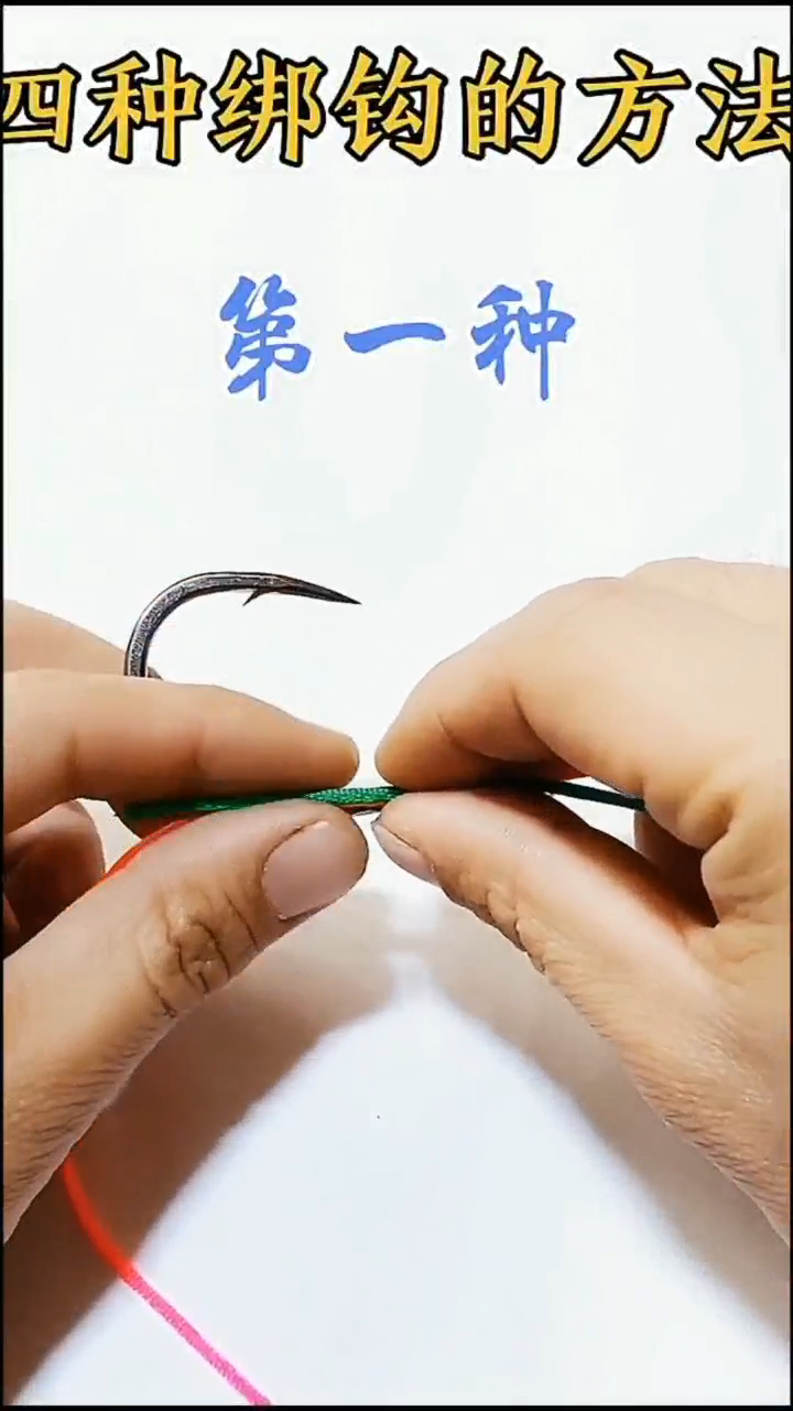 钓鱼钩的正确绑法