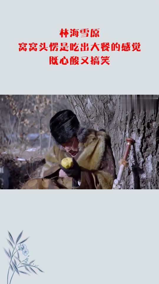 林海雪原:窝窝头愣是吃出大餐的感觉,既心酸又搞笑