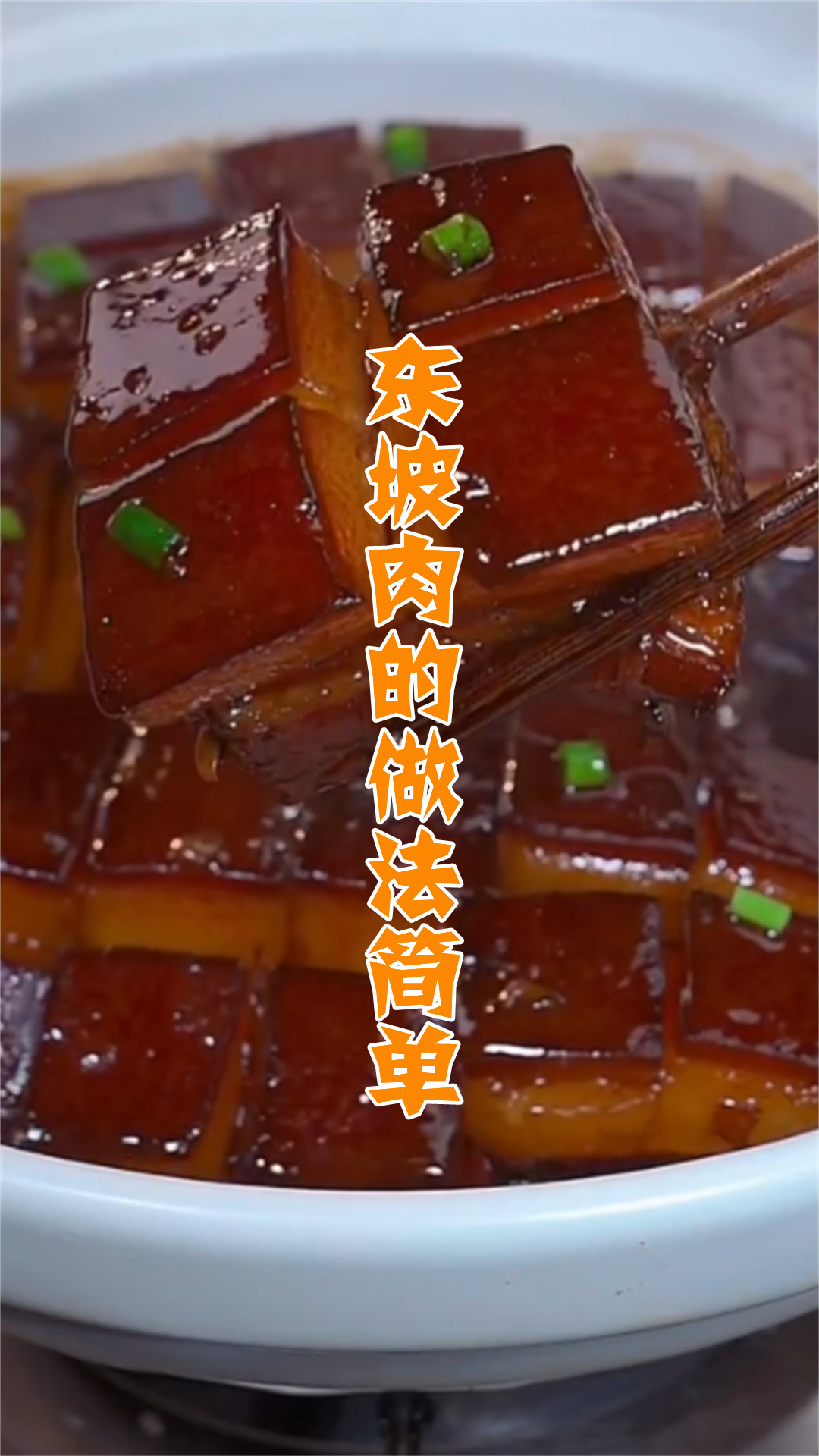 东坡肉的做法简单