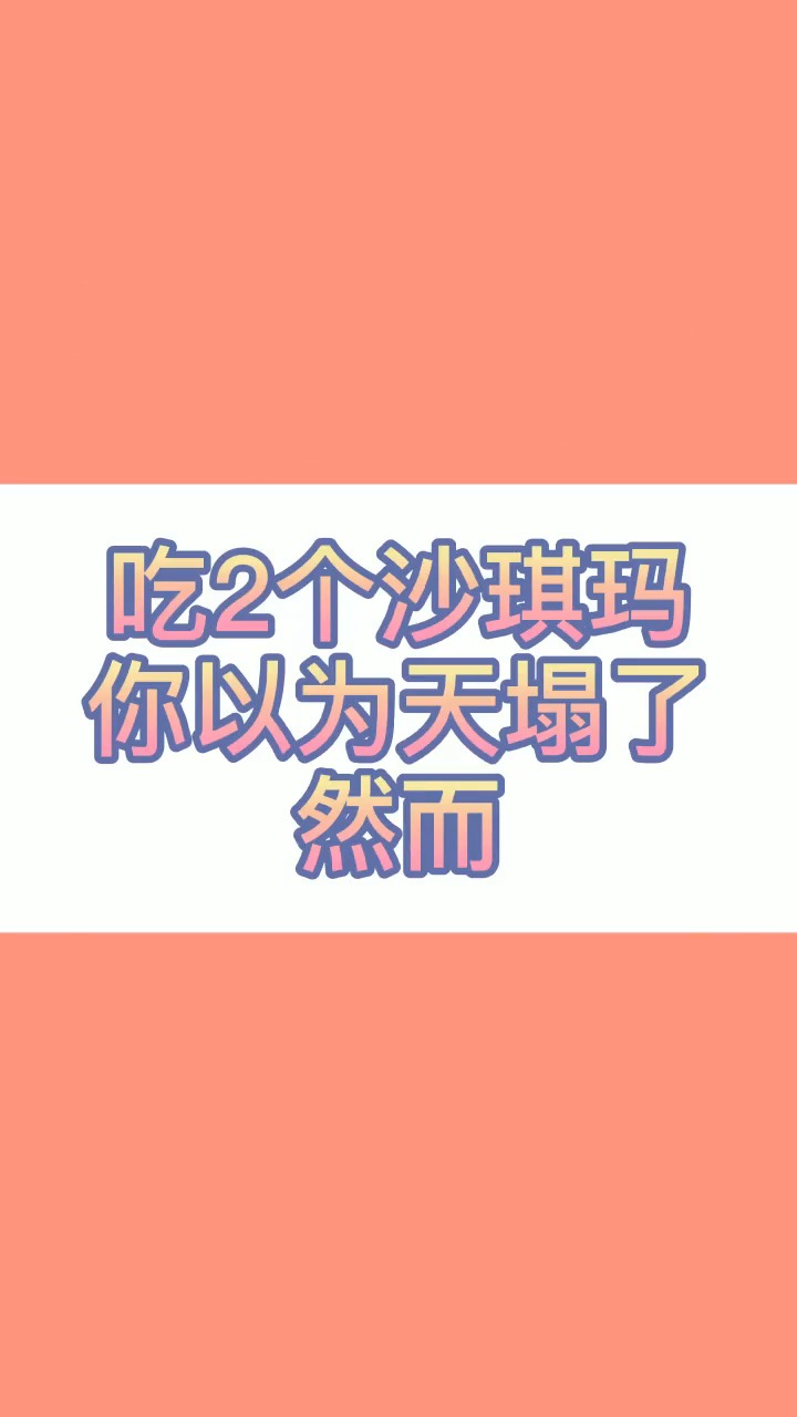粉丝要的沙琪玛热量它来了