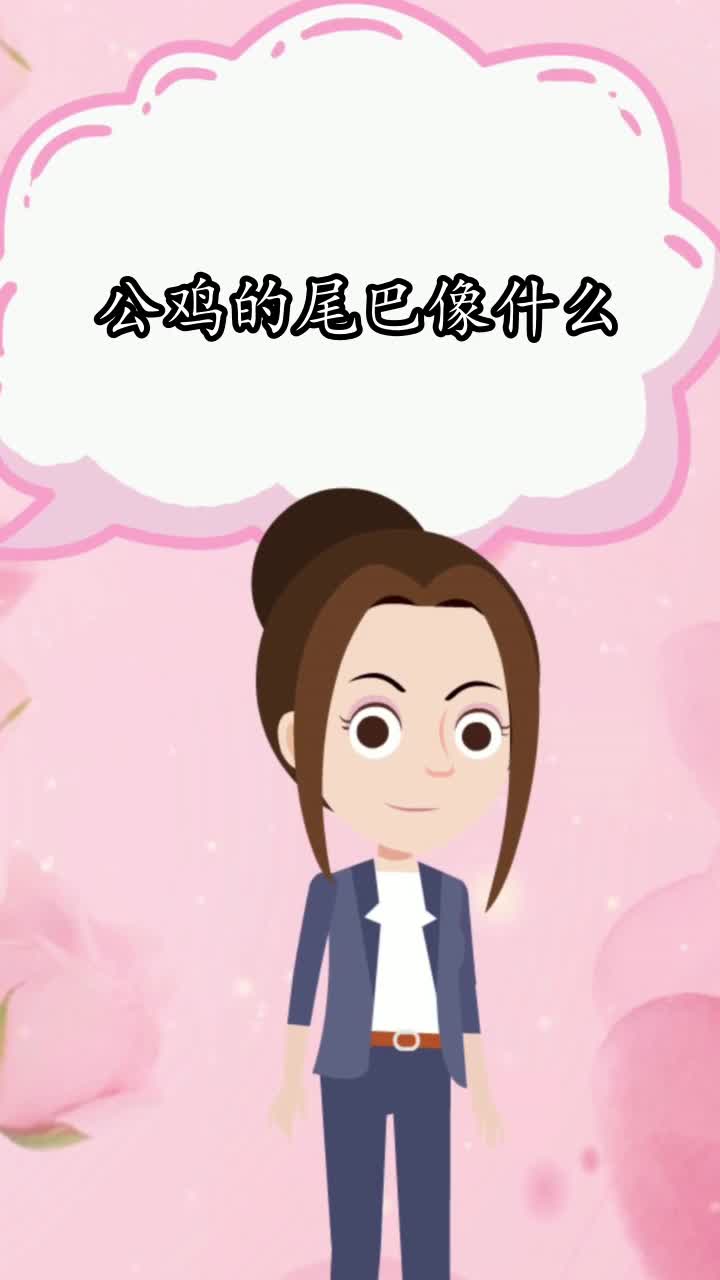 公鸡的尾巴像什么,你明白了吗