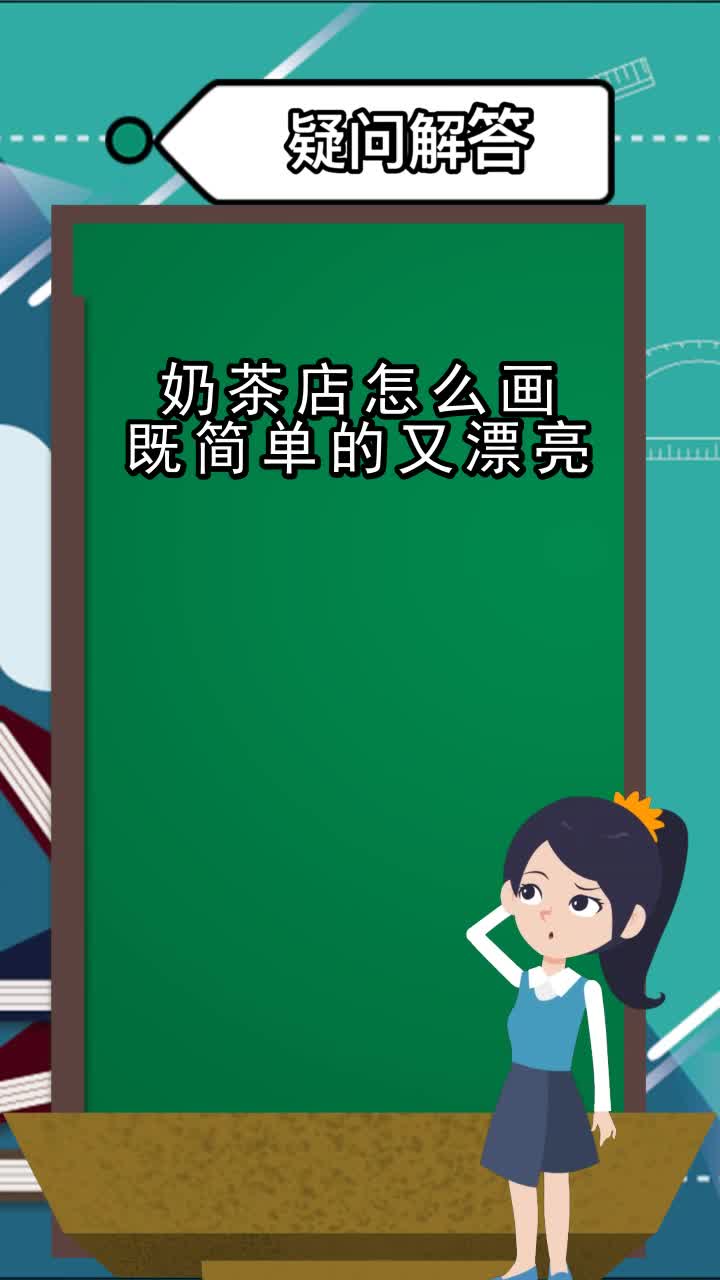 奶茶店怎么画既简单的又漂亮,你明白了吗