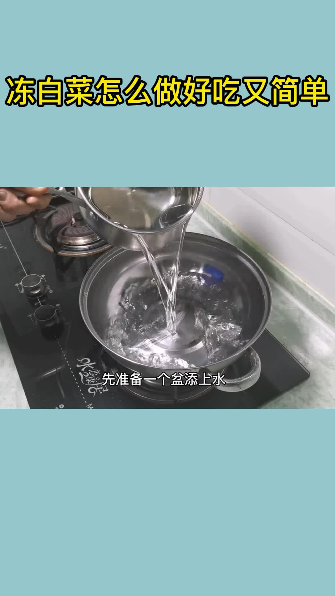 冻白菜怎么做好吃又简单,你看懂了吗