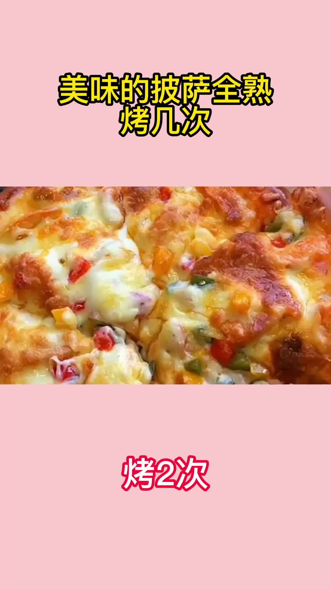 美味的披萨全熟烤几次