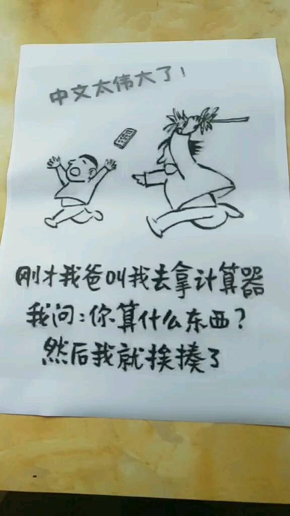 中文太伟大了!。刚才我爸叫找去拿计算器我问:你算什么东西?