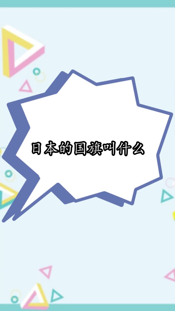 日本的国旗叫什么,你了解了吗