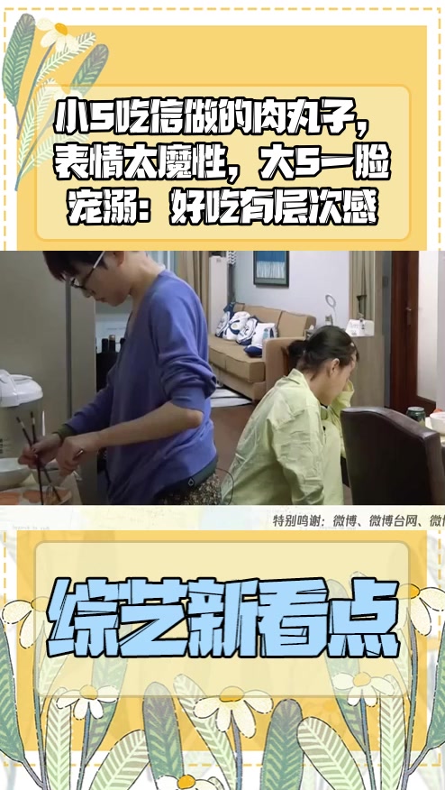 #明星综艺#小S吃信做的肉丸子,表情太魔性,大S一脸宠溺:好吃有层次感