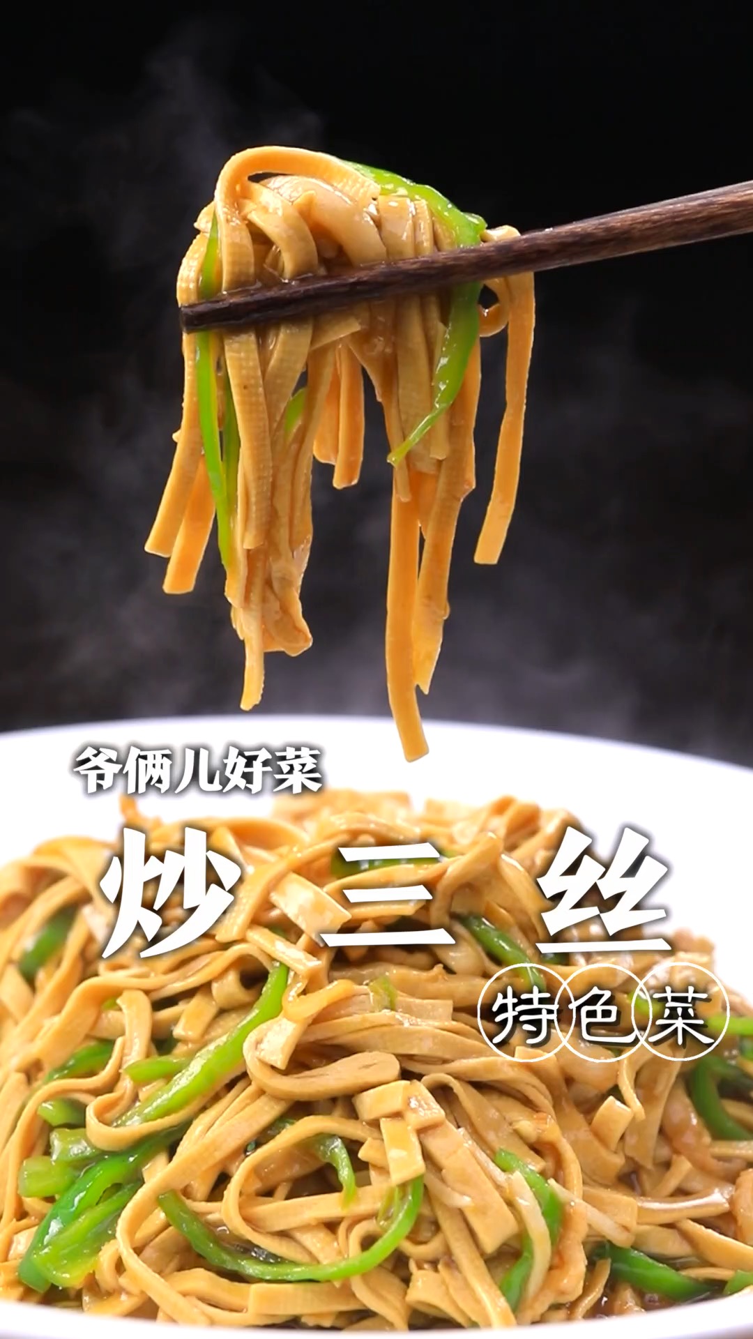 家常下饭菜炒三丝如何做到鲜嫩爽滑还入味呢,关键几个步骤您看好了!