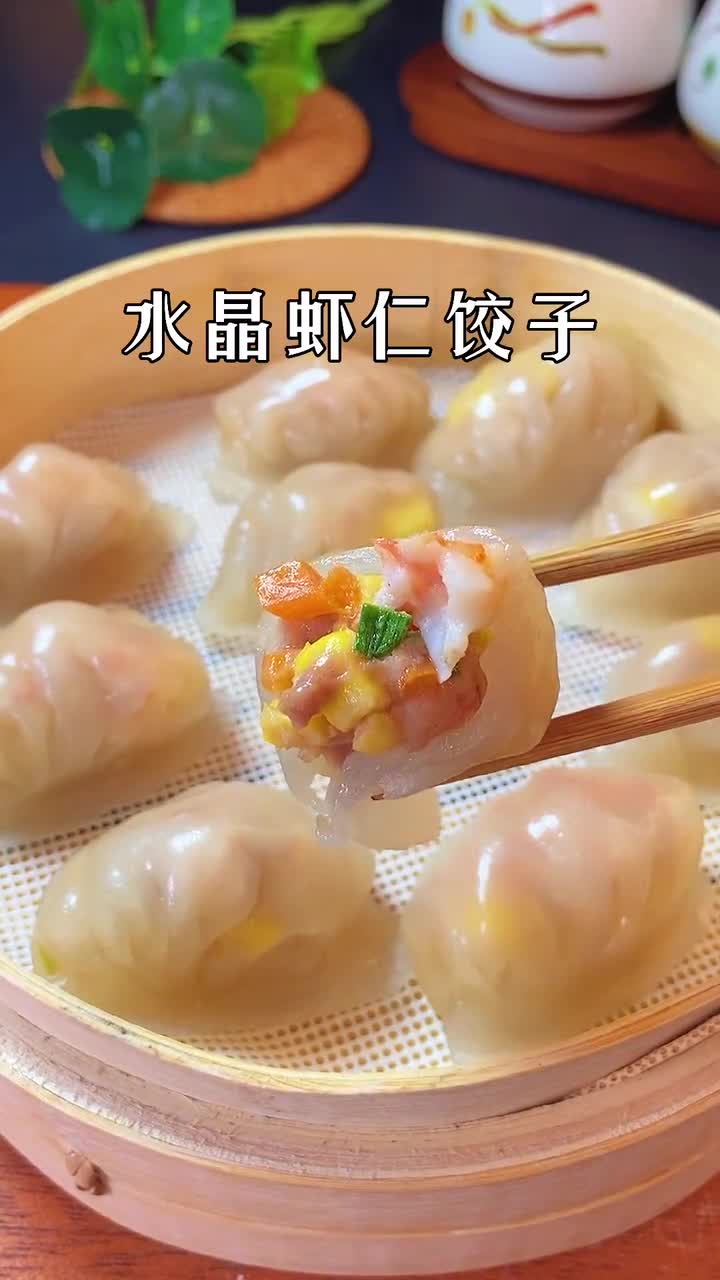 水晶虾仁饺子,香甜鲜美全家都爱吃。