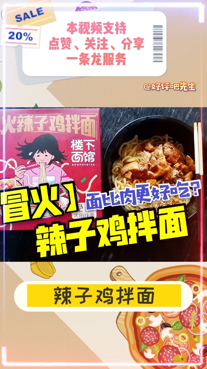 据说吃完这个就会火,冒火辣子鸡拌面,真适合我这种懒肥宅