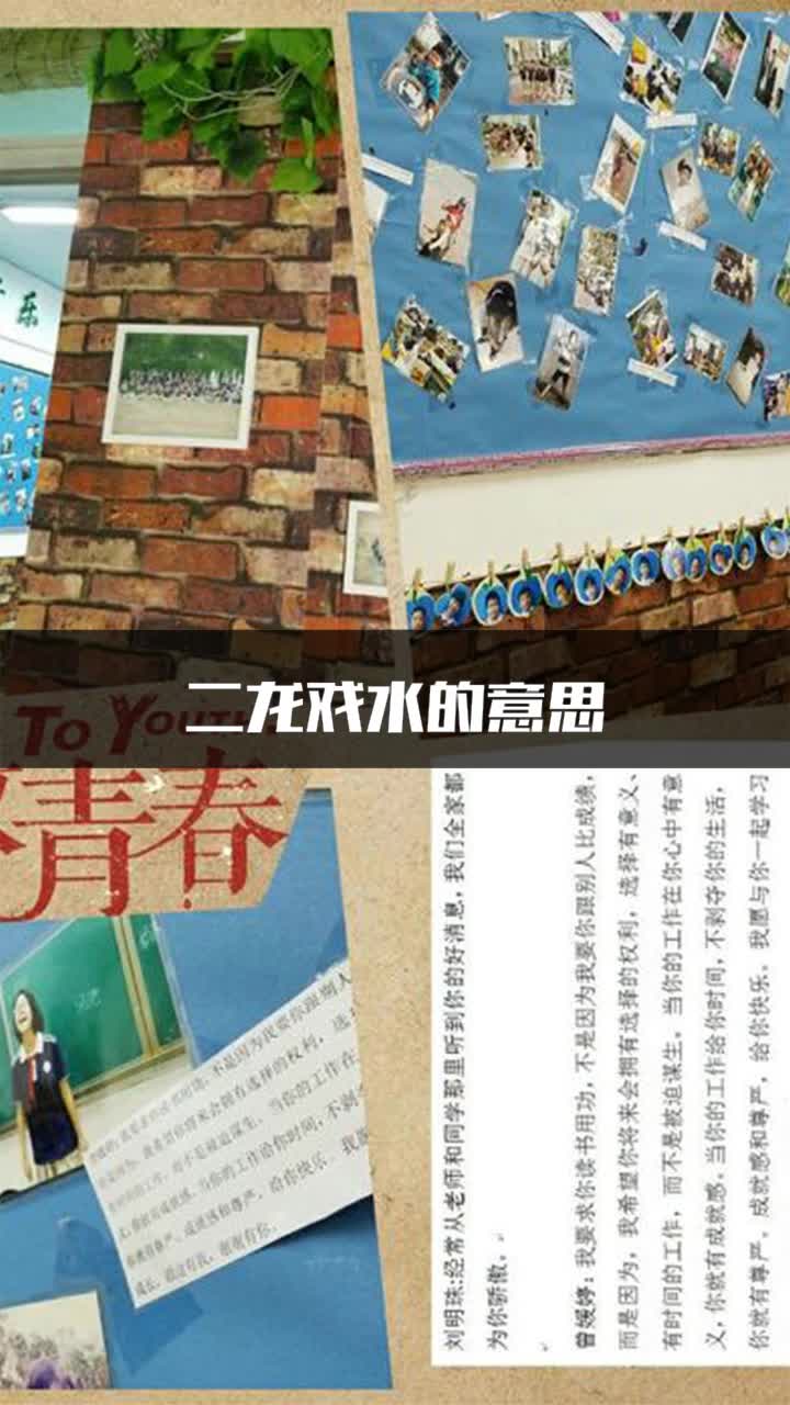 二龙戏水的意思