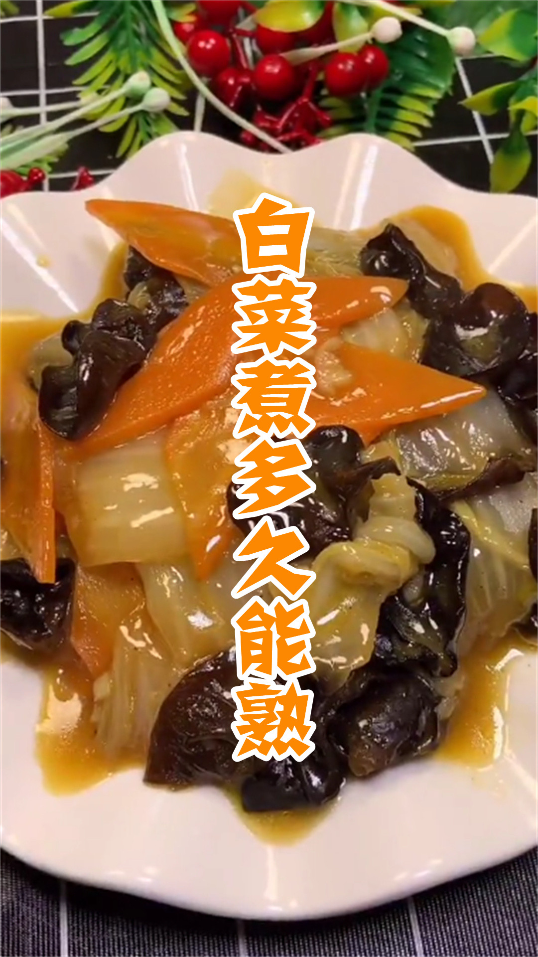 白菜煮多久能熟