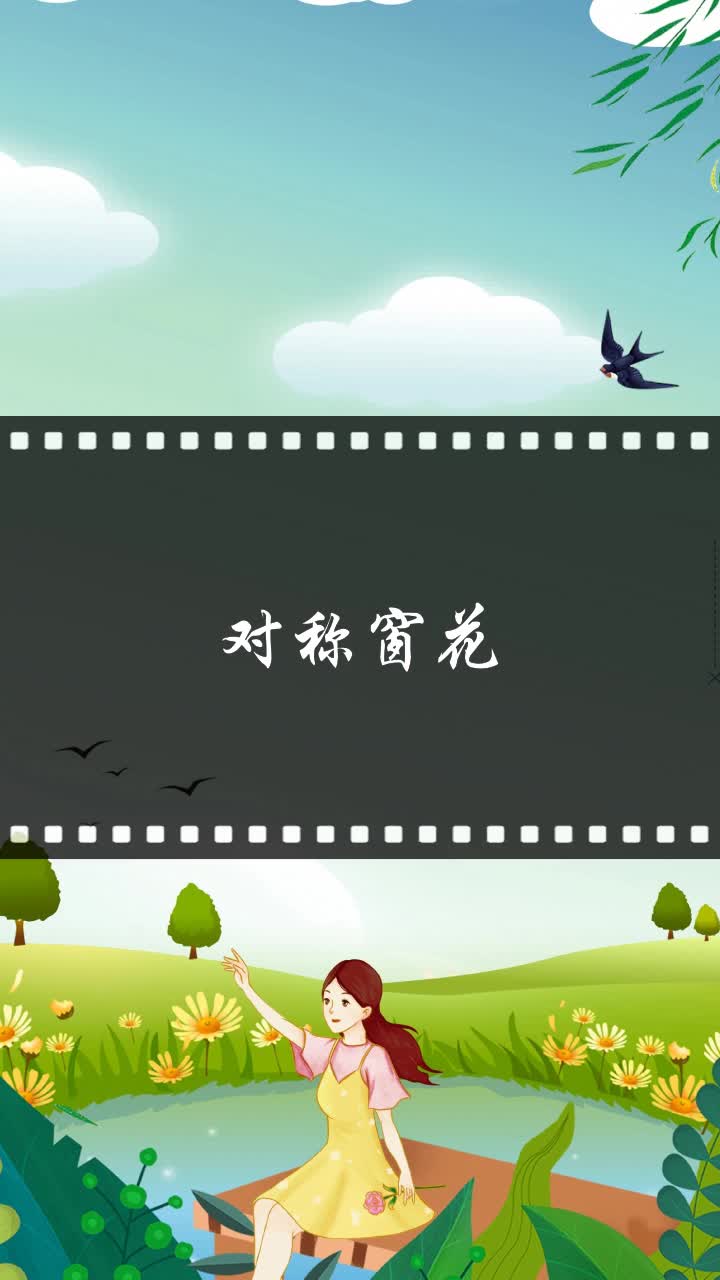 对称窗花