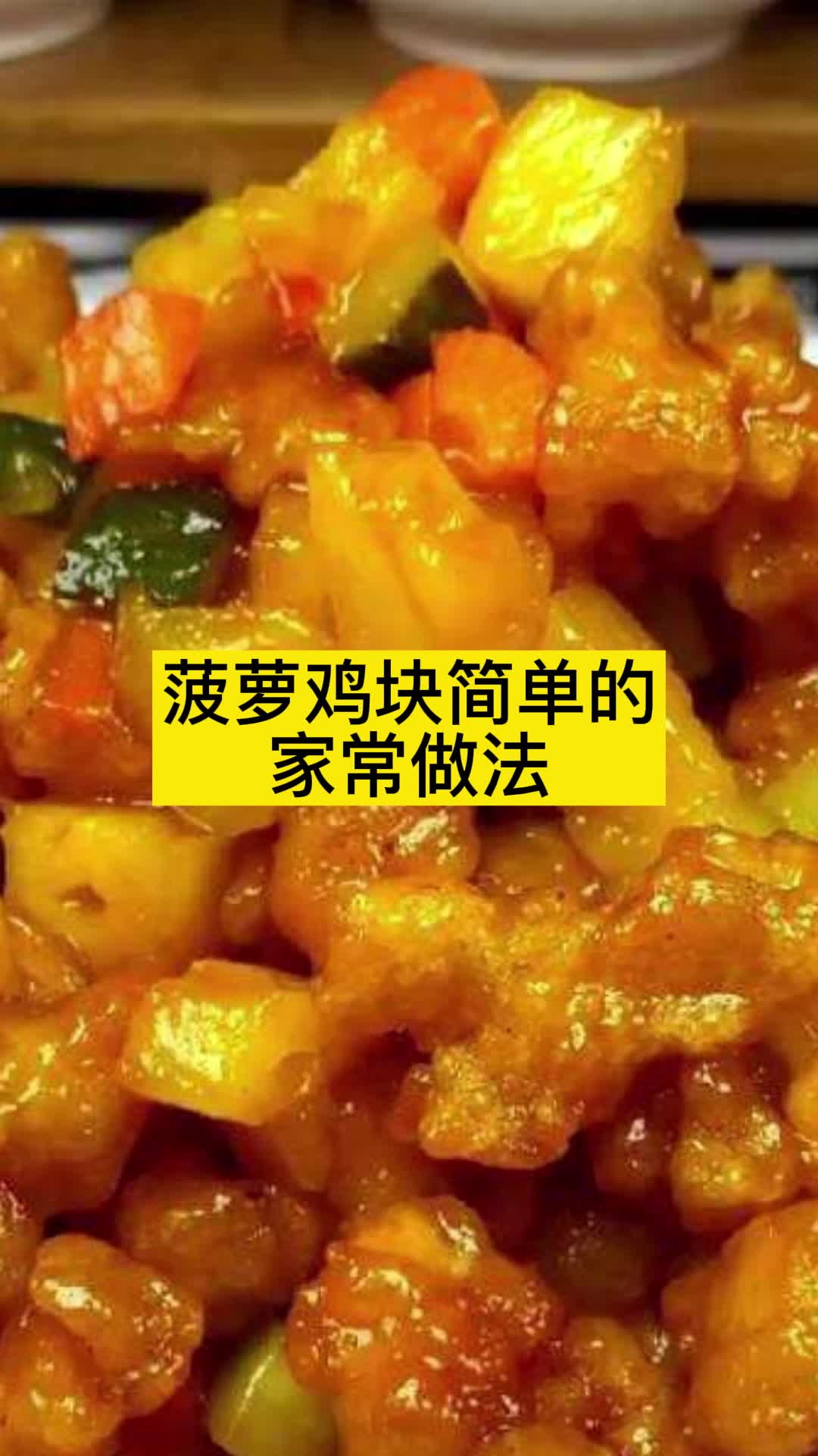 菠萝鸡块简单的家常做法,你了解了吗
