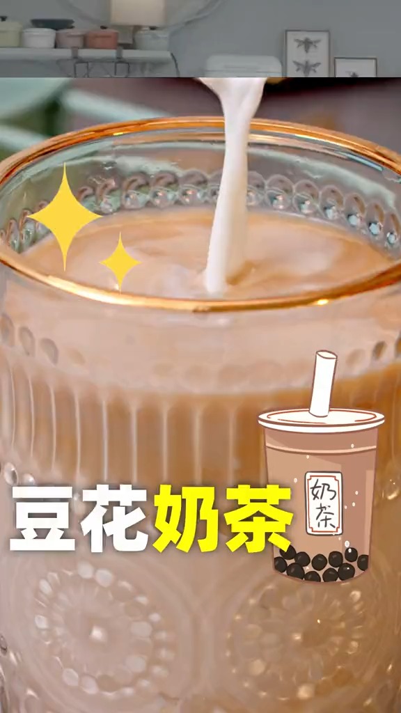 #自制美食#喝腻了珍珠奶茶的赶快试试这个#豆花奶茶吧!!奶茶新世界哦!#给厨房历险记交作业